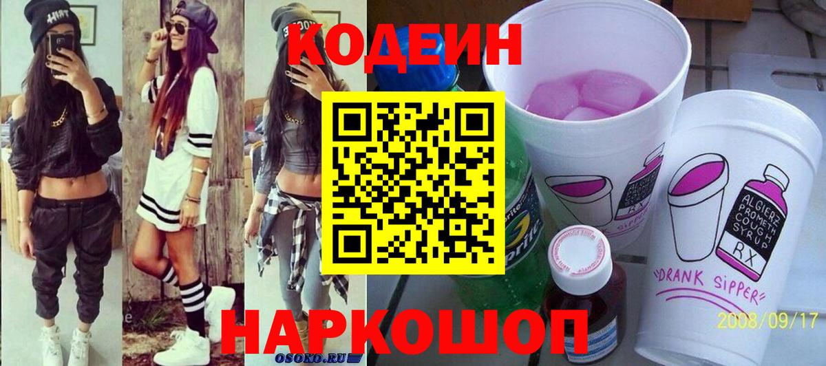 Codein напиток Lean (лин) Астрахань